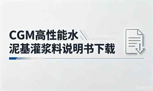 元氏厂家：CGM高性能水泥基灌浆料说明书PDF（纯白无LOGO）